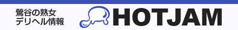 鶯谷の熟女デリヘル情報HOTJAM