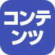 コンテンツ