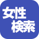 女性お好み検索