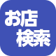 お店検索