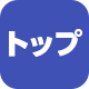 トップ