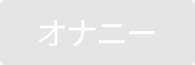 オナニー
