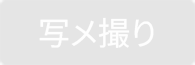 写メ撮り