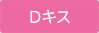 Dキス