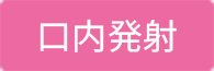 口内発射