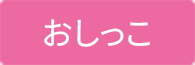 おしっこ