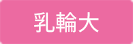 乳輪大
