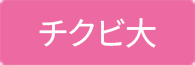 チクビ大