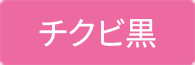 チクビ黒
