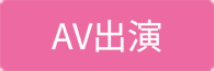 AV出演