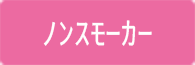 ノンスモーカー