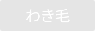 わき毛