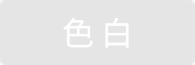 色白