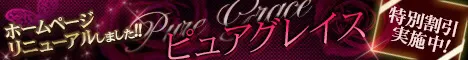 ピュアグレイス オフィシャルサイト