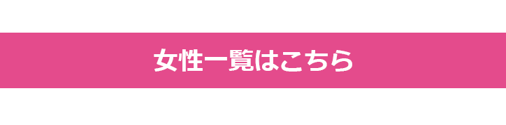 在籍女性はこちら