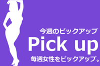 ピックアップ