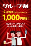 団体割り