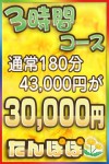 3時間3万円