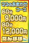 ママのおまかせコース