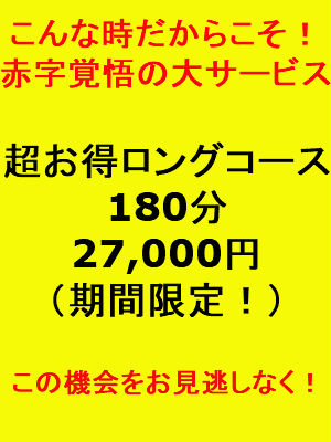 赤字覚悟の大サービス