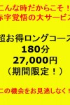 赤字覚悟の大サービス