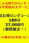 赤字覚悟の大サービス