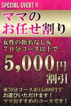 ママのお任せコースで