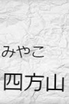みやこはマケズ ④
