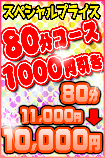 80分10000円