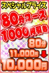80分10000円