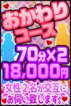 おかわりコース