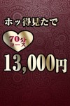 『ホッ得』70分1万3千円