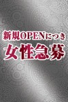 女性募集中!
