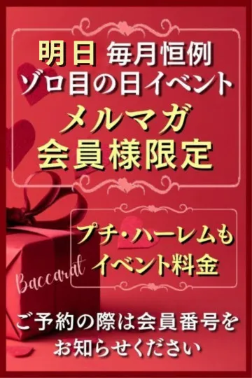 ぽっちゃり熟女　～バカラ～『明日メルマガ会員様イベント！！』