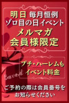 明日メルマガ会員様イベント！！