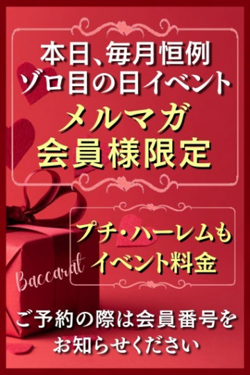 メルマガ会員様限定