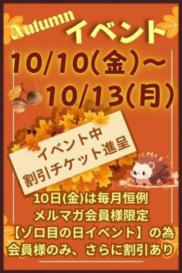 秋のイベント