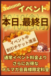 秋のイベント