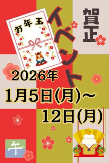 ぽっちゃり熟女　～バカラ～『お正月イベント』