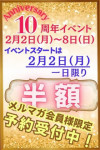 半額イベント♡先行予約