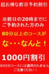前日割引