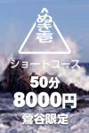 50分ショートコース
