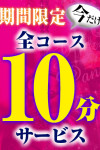 ✨ 10分サービス ✨