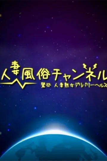 人妻風俗チャンネル『葵』