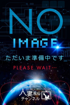 人妻風俗チャンネル『相沢』