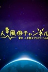橋本