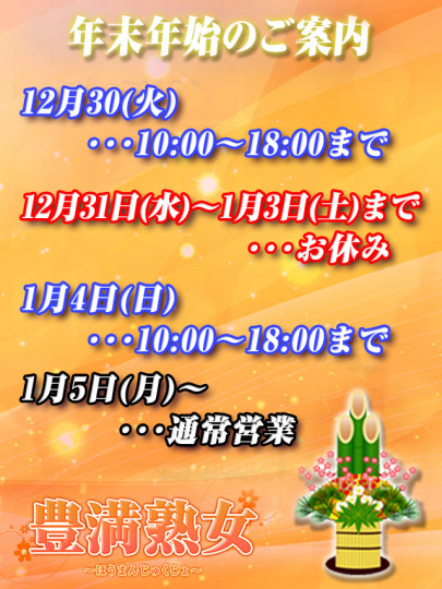 豊満熟女『年末年始のお知らせ』